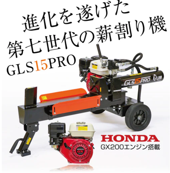 PLOW　プラウ　エンジン式小型薪割り機　GLS15PRO　復刻版