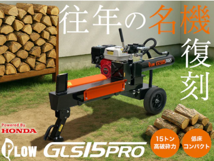 PLOW　プラウ　エンジン式小型薪割り機　GLS15PRO　復刻版