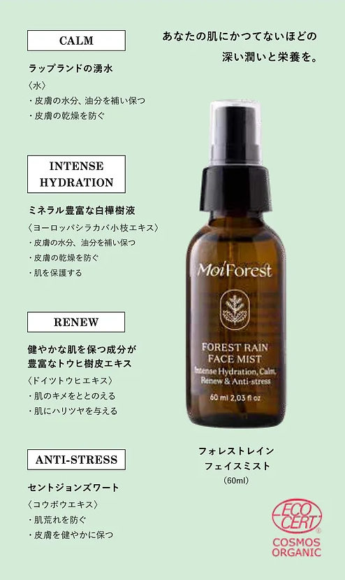 MoiForest フォレストレインフェイスミスト<ECOCERT認証取得>