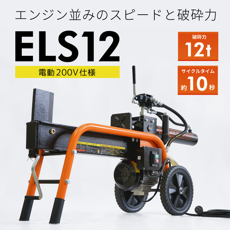PLOW　プラウ　電動式小型薪割機　ELS12