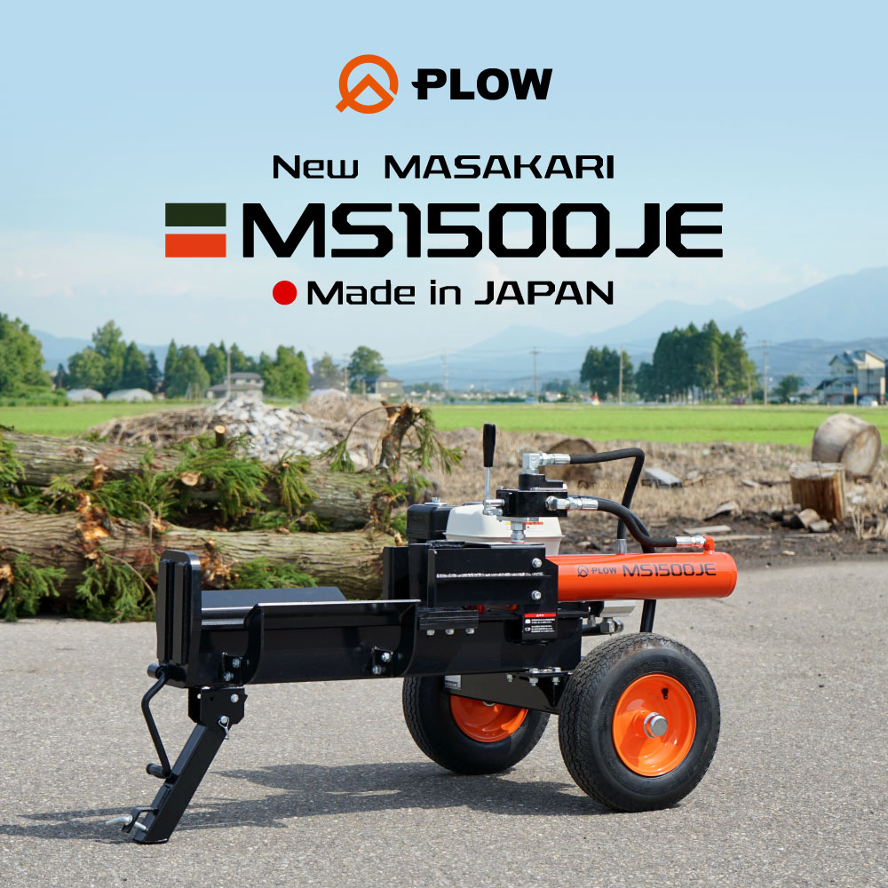 PLOW　プラウ　鉞MASAKARI　日本製　エンジン式薪割り機　MS1500JE-OL