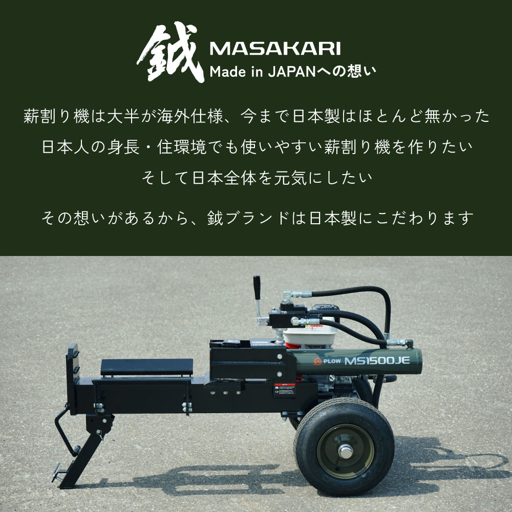 PLOW　プラウ　鉞MASAKARI　日本製　エンジン式薪割り機　MS1500JE-OG