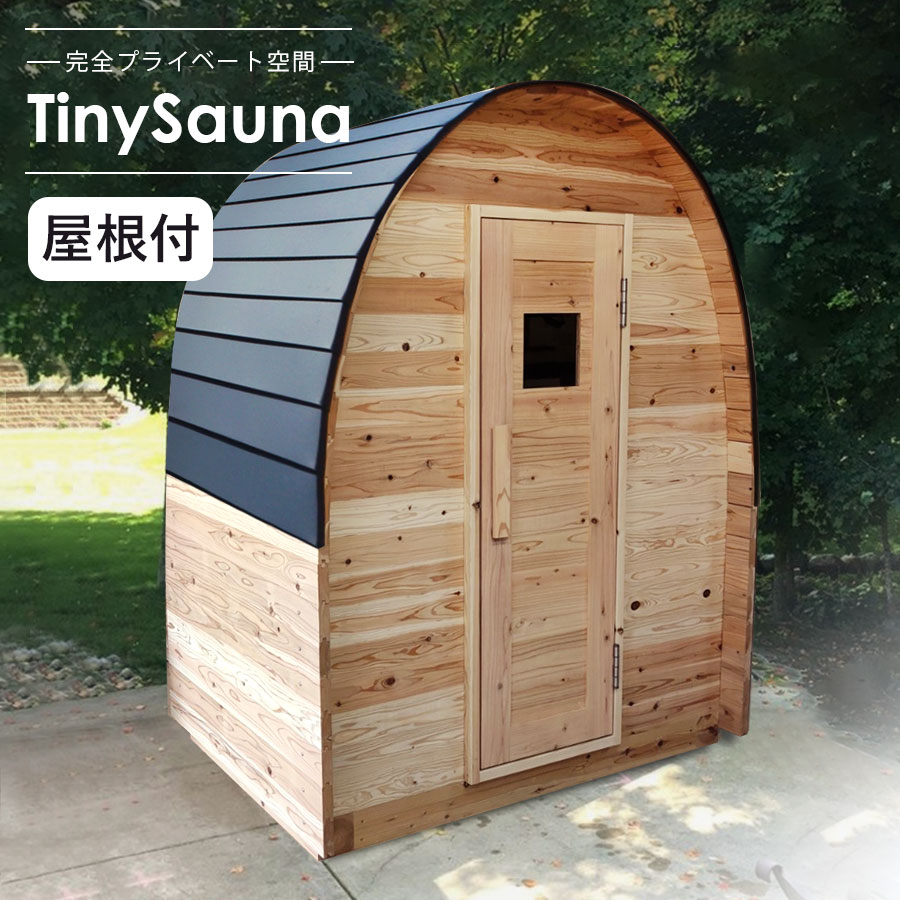 Tiny Sauna　タイニーサウナ　本体＋ハルビアヒーター＋ガルバリウム鋼板屋根