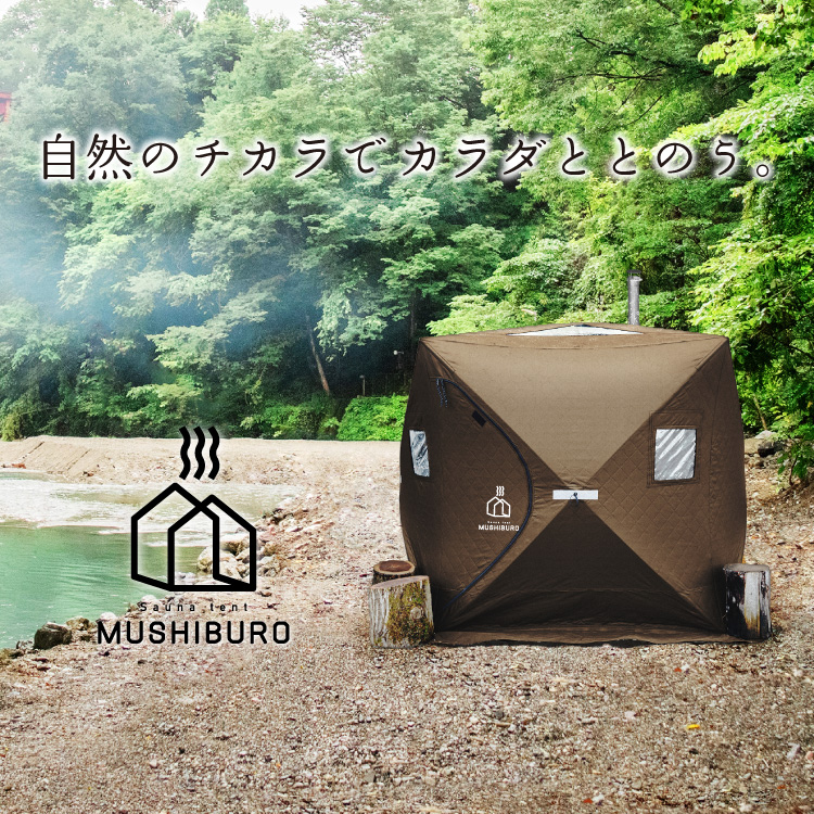 PLOW　プラウ　MUSHIBURO　テント＆ストーブセット　 FST01 & FSS01