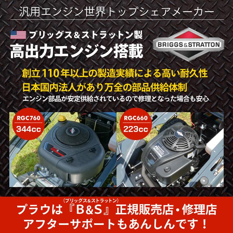 PLOW プラウ　エンジン式 乗用芝/草刈り機　RGC660B サイド排出仕様　グラスバッグセット