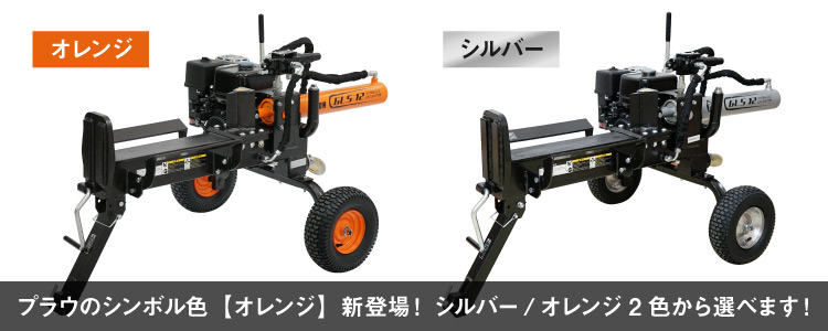 PLOW　プラウ　エンジン式小型軽量薪割機　PH-GLS12 OR