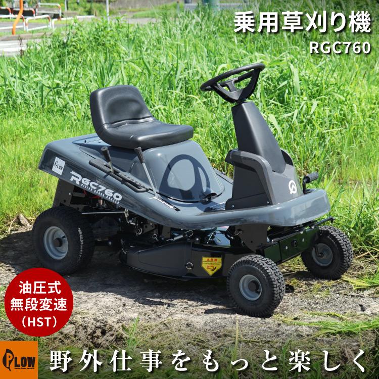 PLOW プラウ　エンジン式 乗用芝/草刈り機　RGC760B グラスバッグセット【2024年新モデル】